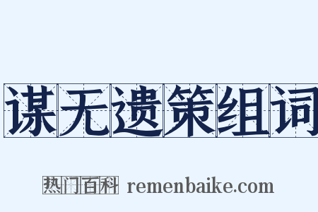 谋无遗策组词是什么意思的图片